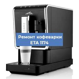 Замена ТЭНа на кофемашине ETA 1174 в Красноярске